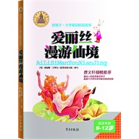 爱丽丝漫游仙境-好孩子·大字童话桂冠故事(9-12岁)