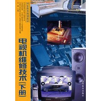电视机维修技术（下册）