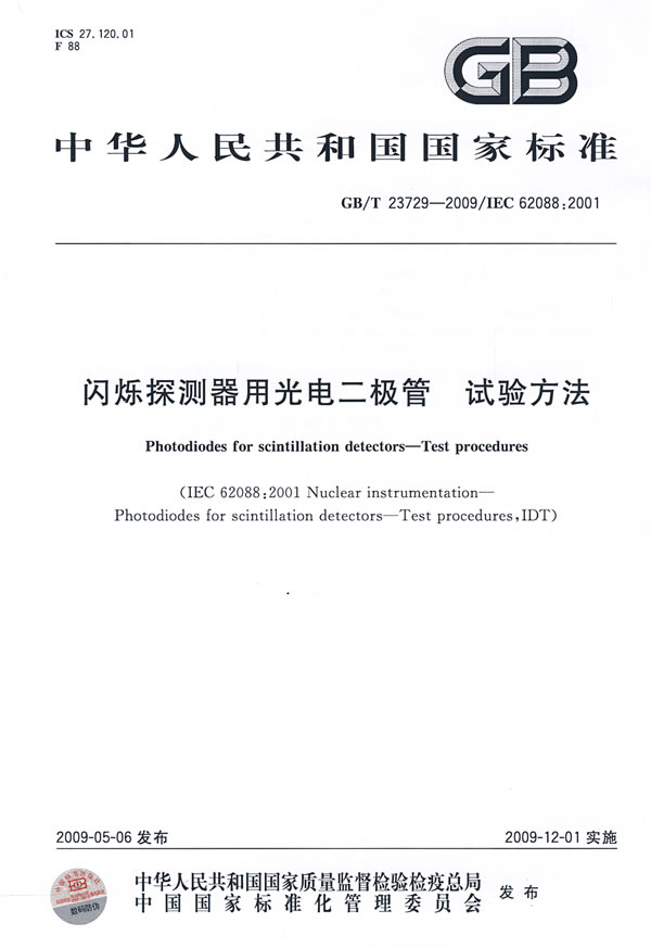 《闪烁探测器用光电二极管 试验方法》电子书下载 - 电子书下载 - 电子书下载 《闪烁探测器用光电二极管 试验方法》电子书下载 - 电子书下载 - 电子书下载