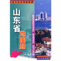 山东省地图册