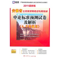 （2011最新版）安徽省公务员录用考试专用教材—申论标准预测试卷及解析（A、B类通用）