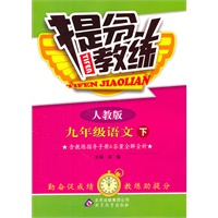 九年级语文 下（人教版）（2011年10月印刷）/提分教练（含教练指导手册&答案全解全析）