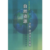 自然资源:分配、经济学与政策