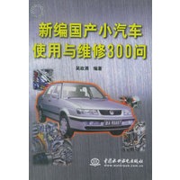 新编国产小汽车使用与维修300问（特价/封底打有圆孔）/一路平安汽车实用丛书
