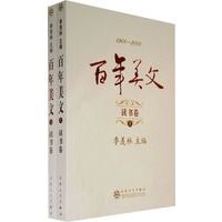 百年美文读书卷（上下）