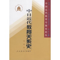 中国近代教育专题史论丛 中日近代教育关系史