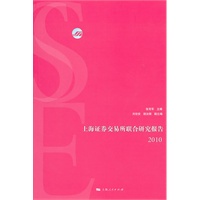 上海证券交易所联合研究报告2010