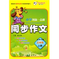 三年级上册（北师大版）同步作文—小学创新一点通/2011年6月印刷