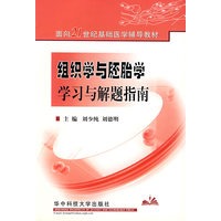 组织学与胚胎学学习与解题指南