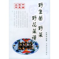 野生菌·野菜·野花菜谱——中国滇菜丛书