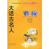 大话古名人——曹操
