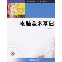 电脑美术基础