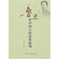 鲁迅对中国人的思维批判