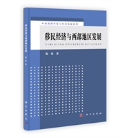 移民经济与西部地区发展