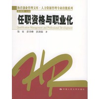 任职资格与职业化