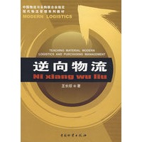 逆向物流/王长琼