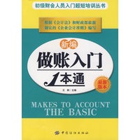 新编做账入门1本通
