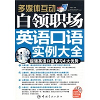 白领职场英语口语实例大全（赠多媒体光盘）