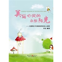 美丽心灵的永恒阳光——完善青少年美德修养的名人故事