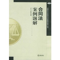 合同法案例题解——法律专业自学考试案例指导丛书
