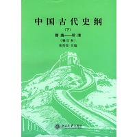 中国古代史纲(下)隋唐---明清(修订本)