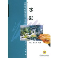 水彩——新编高等院校建筑美术系列教材