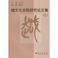 越文化实勘研究论文集（二）