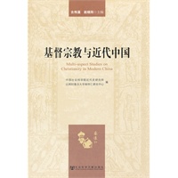 基督宗教与近代中国