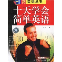口袋英语丛书:十天学会简单英语(书+录音带)