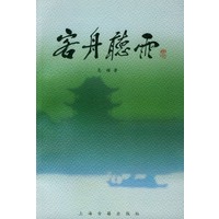 客舟听雨