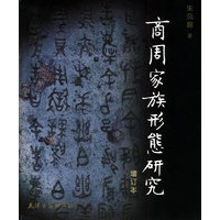 商周家族形态研究（第二版增订本）