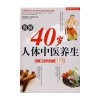 图解40岁人体中医养生