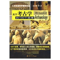 关于考古学的100个故事