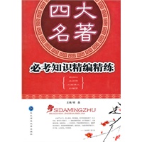 四大名著：必考知识精编精练