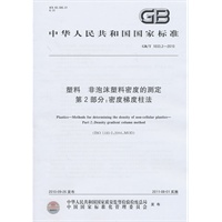 塑料 非泡沫塑料密度的测定 第2部分：密度梯度柱法