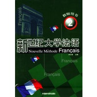 新世纪大学法语 第二册 教师用书