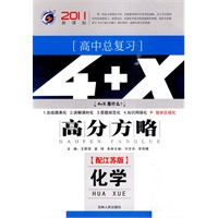 2011新课标 高中总复习·4+X高分方略：化学（配江苏版）/教师用书附学生卷（赠服务增值卡）