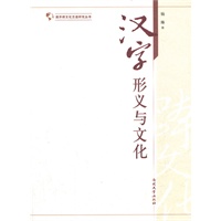 汉字形义与文化