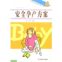 安全孕产方案