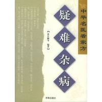 疑难杂病——中华名医看家方系列