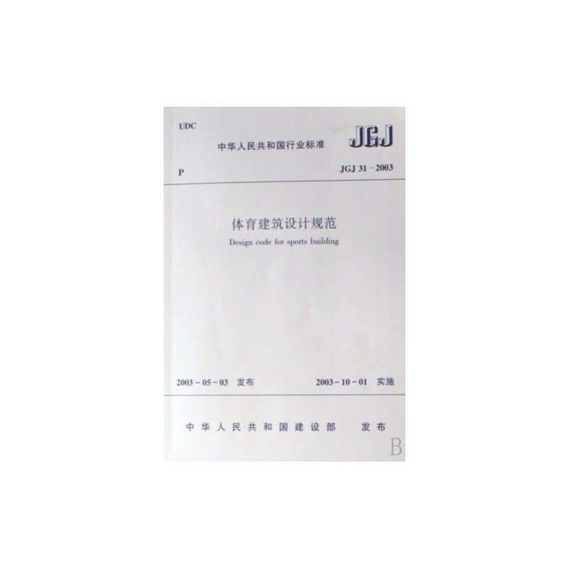 【体育建筑设计规范(JGJ31-2003)\/中华人民共