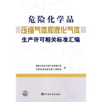 危险化学品压缩气体和液化气体生产许可相关标准汇编