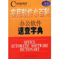实用软件小百科：办公软件速查字典