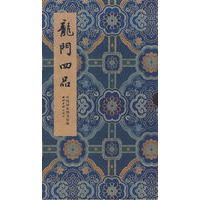 碑贴善本精华·龙门四品