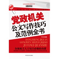 党政机关公文写作技巧及范例大全