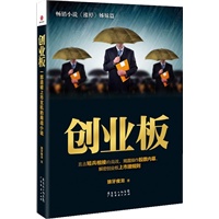 创业板(购书写评论免费得正版苹果iPod shuffle，每期10个，连续两期。亲，不要个税哦！！)
