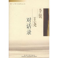 李锐王尧对话录