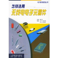 怎样选用无线电电子元器件——电子爱好者实践丛书