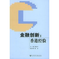 金融创新:香港经验
