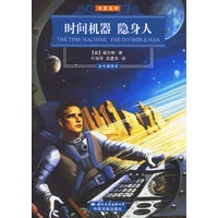 时间机器 隐身人（彩色插图本）